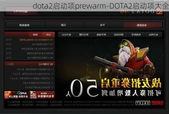 dota2启动项prewarm-DOTA2启动项大全