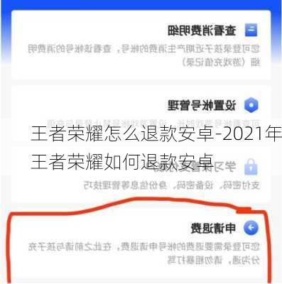 王者荣耀怎么退款安卓-2021年王者荣耀如何退款安卓