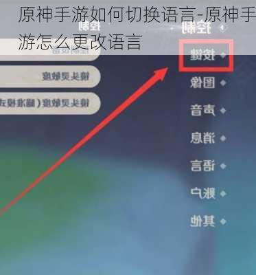 原神手游如何切换语言-原神手游怎么更改语言