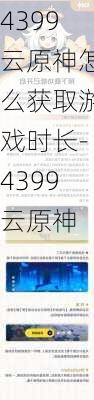 4399云原神怎么获取游戏时长-4399云原神