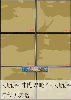 大航海时代攻略4-大航海时代3攻略