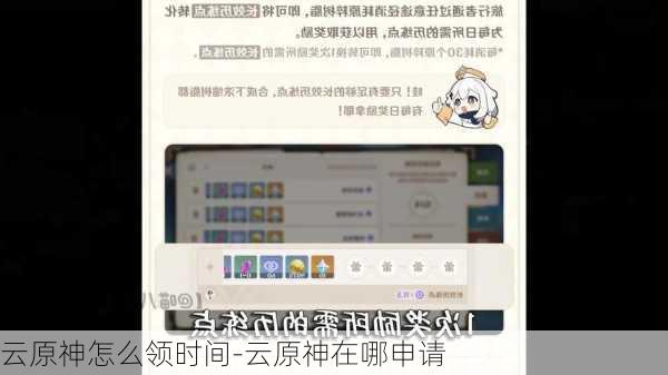 云原神怎么领时间-云原神在哪申请