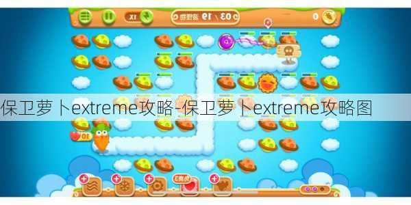 保卫萝卜extreme攻略-保卫萝卜extreme攻略图