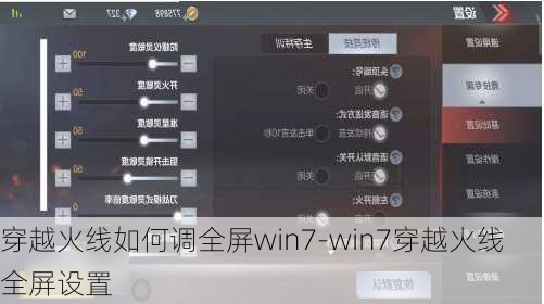 穿越火线如何调全屏win7-win7穿越火线全屏设置