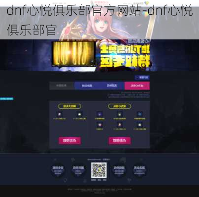 dnf心悦俱乐部官方网站-dnf心悦俱乐部官