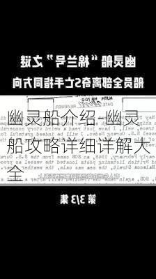 幽灵船介绍-幽灵船攻略详细详解大全