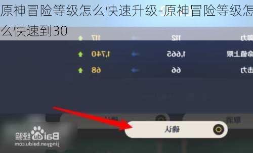 原神冒险等级怎么快速升级-原神冒险等级怎么快速到30