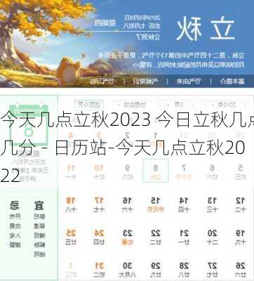 今天几点立秋2023 今日立秋几点几分 - 日历站-今天几点立秋2022