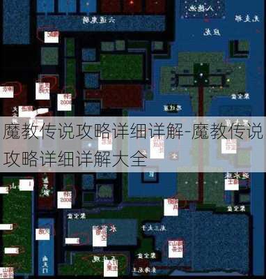 魔教传说攻略详细详解-魔教传说攻略详细详解大全