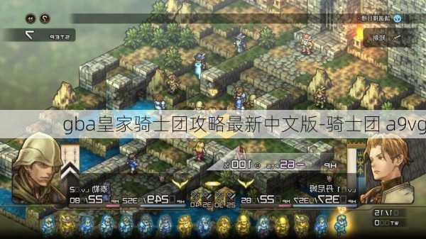 gba皇家骑士团攻略最新中文版-骑士团 a9vg