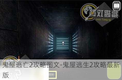 鬼屋逃亡2攻略图文-鬼屋逃生2攻略最新版