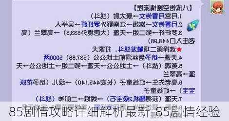 85剧情攻略详细解析最新-85剧情经验