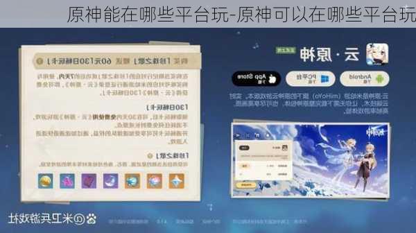 原神能在哪些平台玩-原神可以在哪些平台玩