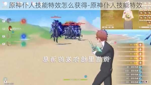 原神仆人技能特效怎么获得-原神仆人技能特效