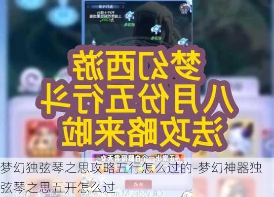 梦幻独弦琴之思攻略五行怎么过的-梦幻神器独弦琴之思五开怎么过