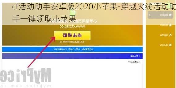 cf活动助手安卓版2020小苹果-穿越火线活动助手一键领取小苹果