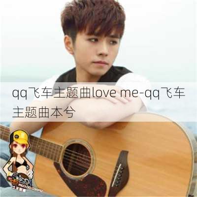 qq飞车主题曲love me-qq飞车主题曲本兮