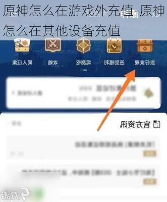 原神怎么在游戏外充值-原神怎么在其他设备充值