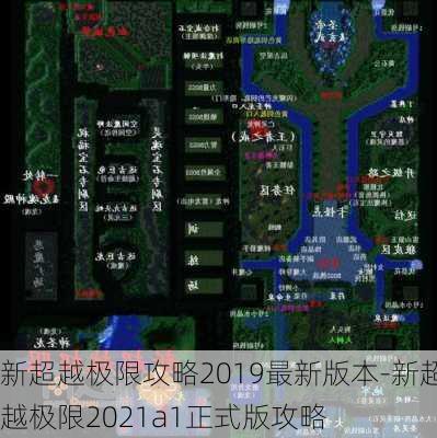 新超越极限攻略2019最新版本-新超越极限2021a1正式版攻略