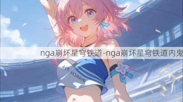 nga崩坏星穹铁道-nga崩坏星穹铁道内鬼