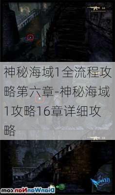 神秘海域1全流程攻略第六章-神秘海域1攻略16章详细攻略