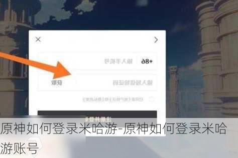原神如何登录米哈游-原神如何登录米哈游账号