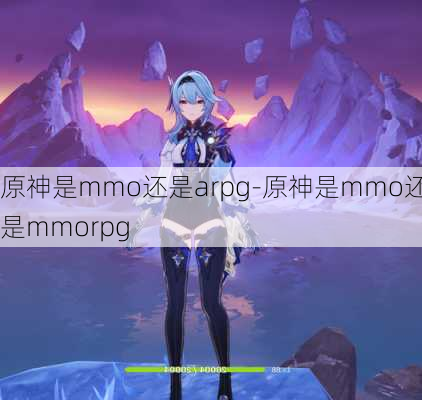 原神是mmo还是arpg-原神是mmo还是mmorpg