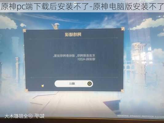 原神pc端下载后安装不了-原神电脑版安装不了