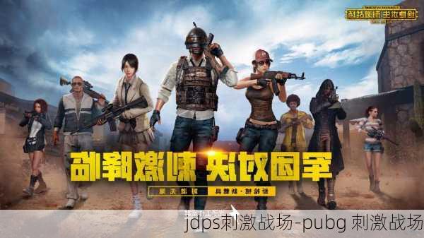 jdps刺激战场-pubg 刺激战场