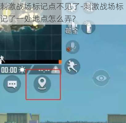 刺激战场标记点不见了-刺激战场标记了一处地点怎么弄?