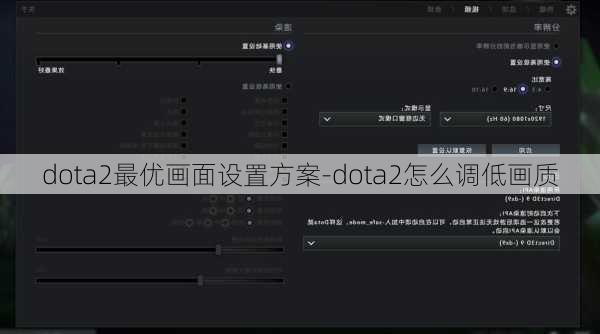 dota2最优画面设置方案-dota2怎么调低画质