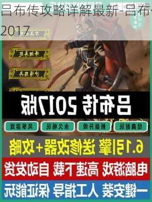 吕布传攻略详解最新-吕布传2017