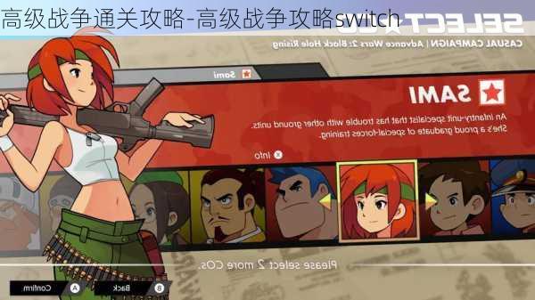 高级战争通关攻略-高级战争攻略switch