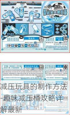 减压玩具的制作方法-趣味减压桶攻略详解最新