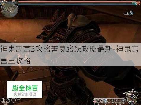 神鬼寓言3攻略善良路线攻略最新-神鬼寓言三攻略