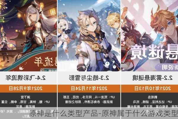 原神是什么类型产品-原神属于什么游戏类型