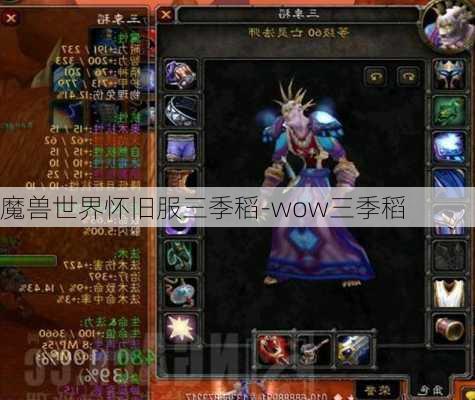 魔兽世界怀旧服三季稻-wow三季稻