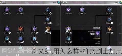 符文剑t用怎么样-符文剑士加点