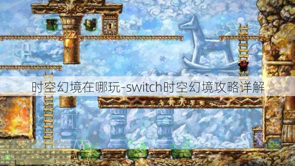 时空幻境在哪玩-switch时空幻境攻略详解