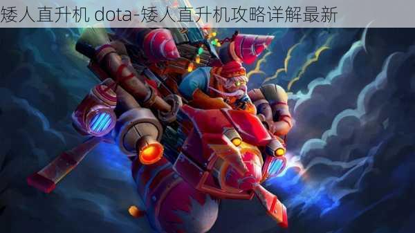 矮人直升机 dota-矮人直升机攻略详解最新