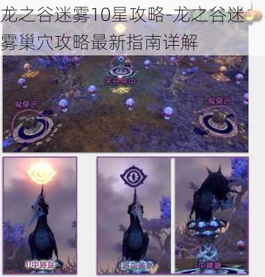 龙之谷迷雾10星攻略-龙之谷迷雾巢穴攻略最新指南详解