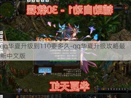 qq华夏升级到110要多久-qq华夏升级攻略最新中文版