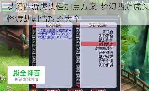 梦幻西游虎头怪加点方案-梦幻西游虎头怪渡劫剧情攻略大全