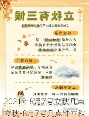 2021年8月7号立秋几点立秋-8月7号几点钟立秋