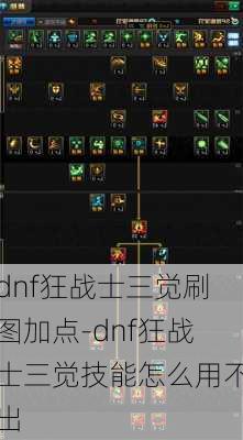 dnf狂战士三觉刷图加点-dnf狂战士三觉技能怎么用不出