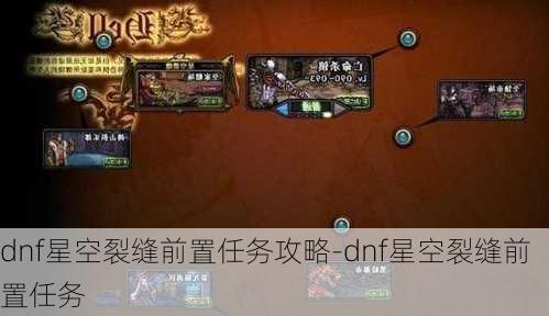 dnf星空裂缝前置任务攻略-dnf星空裂缝前置任务