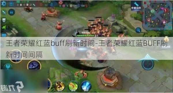 王者荣耀红蓝buff刷新时间-王者荣耀红蓝BUFF刷新时间间隔