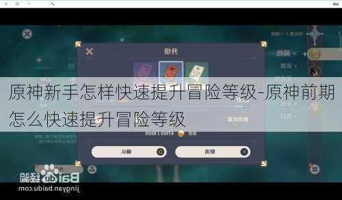 原神新手怎样快速提升冒险等级-原神前期怎么快速提升冒险等级