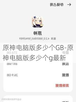 原神电脑版多少个GB-原神电脑版多少个g最新