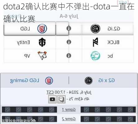 dota2确认比赛中不弹出-dota一直在确认比赛